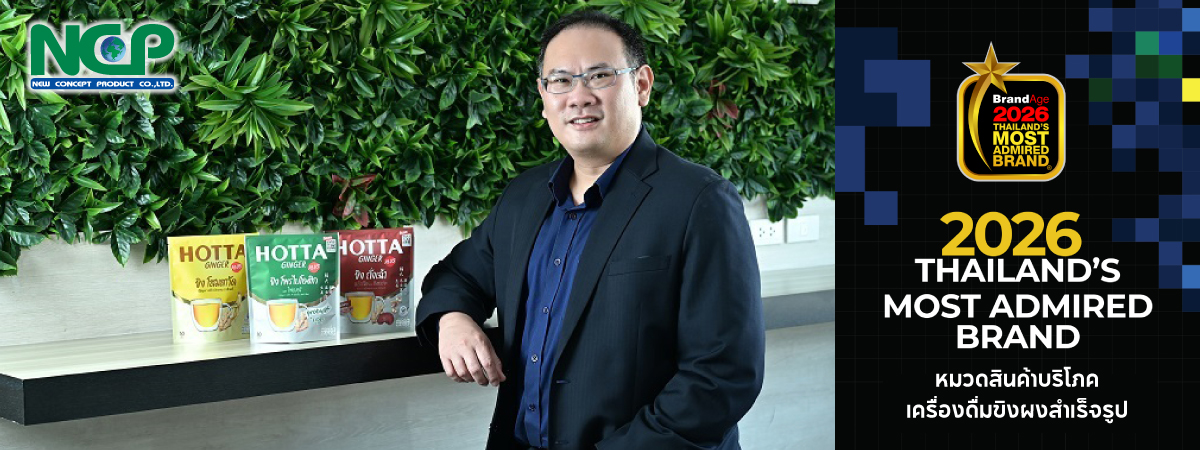 ฮอทต้า ของเราจึงแตกต่างและเป็นมากกว่าน้ำขิง