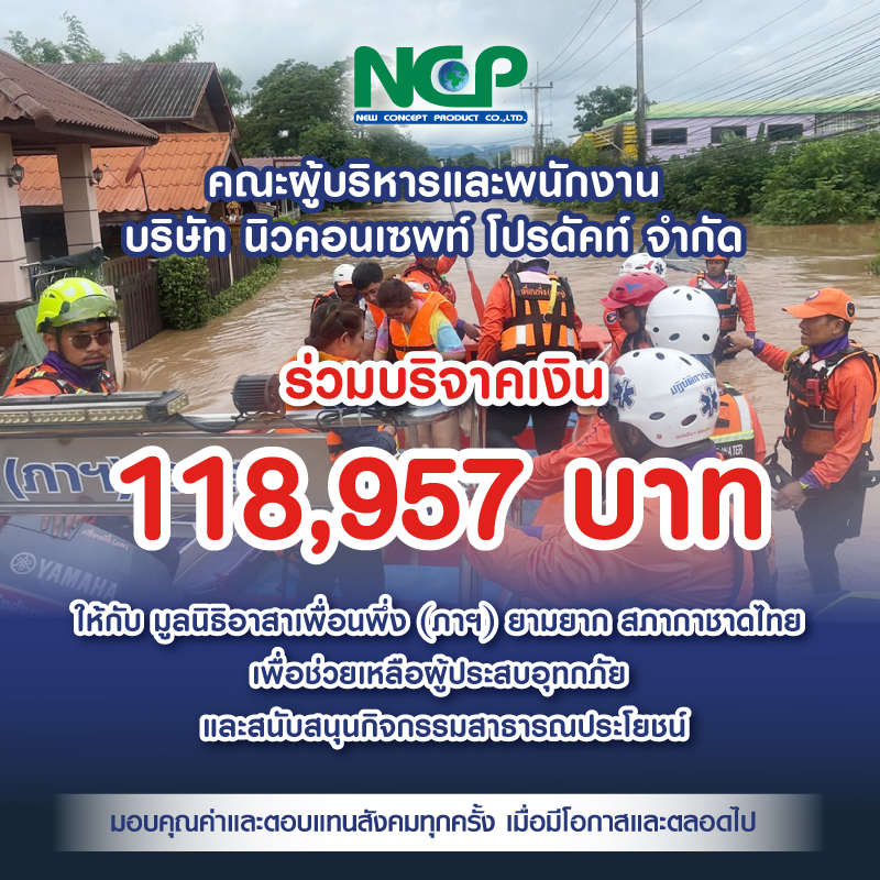 NCP ร่วมแบ่งปันบริจาคเงินช่วยเหลือผู้ประสบอุทกภัย