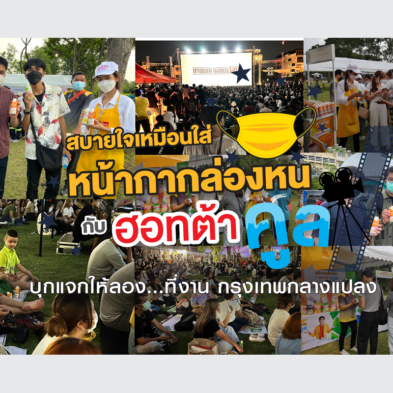 ฮอทต้า ห่วงใยสุขภาพคนไทยเดินหน้าแจก ฮอทต้า คูล