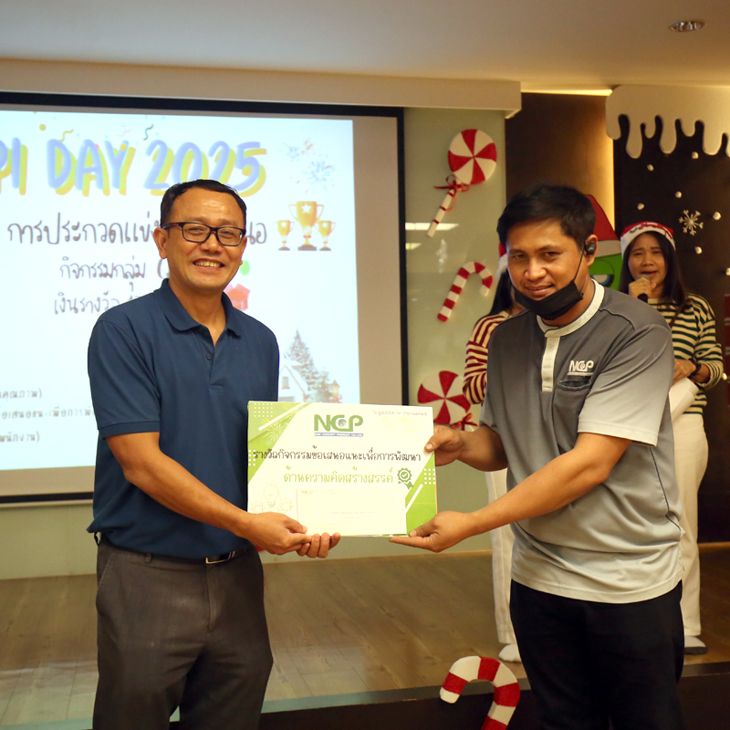 QCC Award 2025 เวทีแห่งไอเดีย สู่การพัฒนา NCP อย่างยั่งยืน