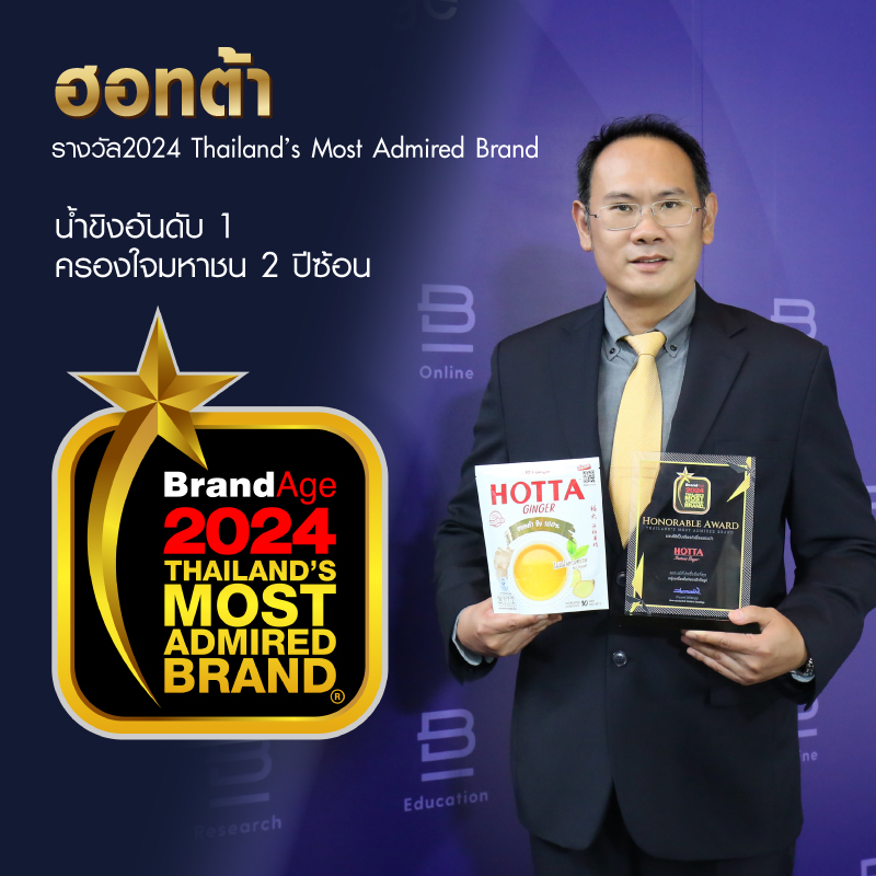 ฮอทต้า รับรางวัล 2024 Thailand’s Most Admired Brand น้ำขิงอันดับ 1 ครองใจมหาชน 2 ปีซ้อน