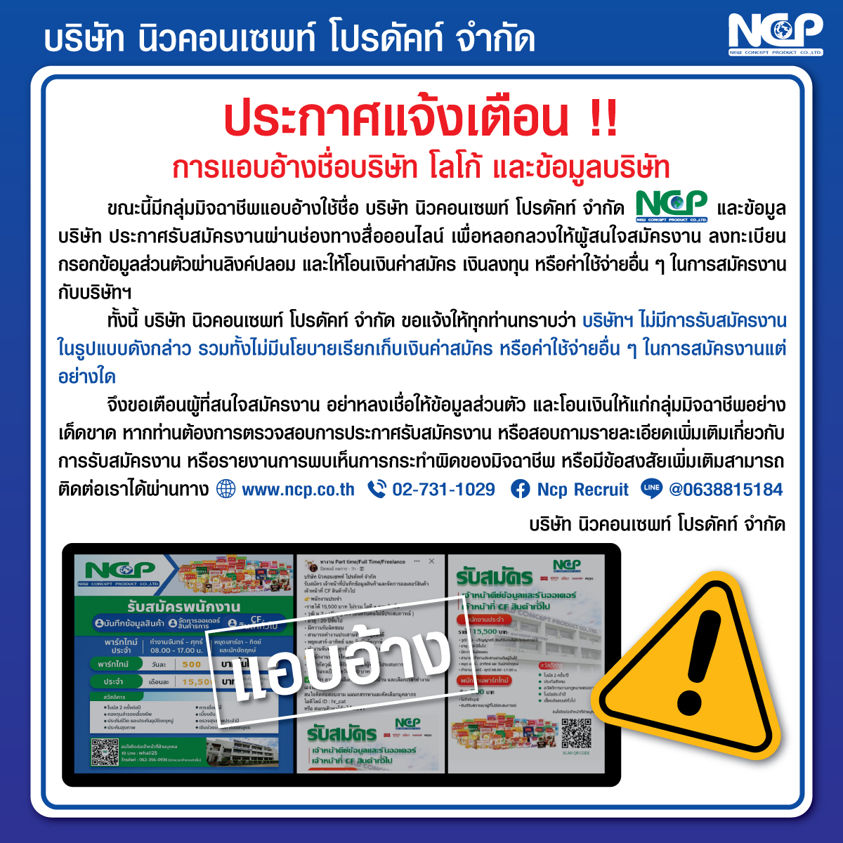 แจ้งเตือน การแอบอ้างชื่อบริษัท NCP หลอกลวงสมัครงาน