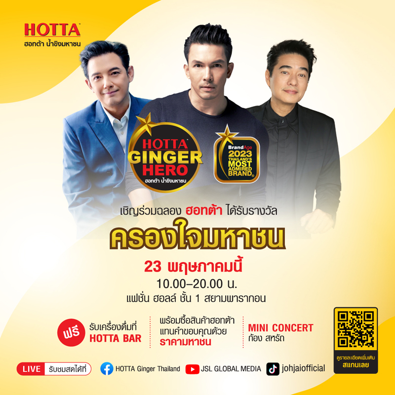 เชิญร่วมฉลอง ฮอทต้าน้ำขิงที่ครองใจมหาชนในงาน "HOTTA GINGER HERO DAY"